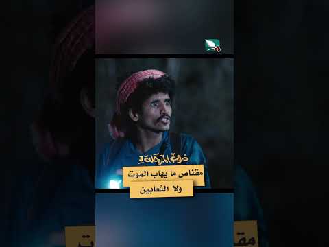 مقناص ما يهاب الموت ولا الثعابين ولا الذيابة هههه #دروب_المرجلة3  #اكسبلور #ترند