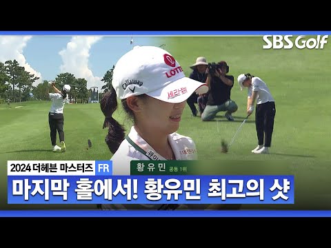 [2024 KLPGA] 최고의 샷이 나왔습니다 마지막 홀 드디어 떨어지는 버디!! 공동 선두로 먼저 끝내는 황유민_더헤븐 FR