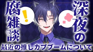 【 BL雑談 / 初見歓迎 】最近のBL話！負けヒーローのスピンオフを読みたい！【 戌刃イトヤ / Vtuber 】