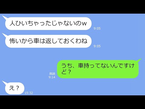 【LINE】泥ママ「アンタから借りた車で人ひいちゃったｗ」→私「車持ってないんですけど」「え？」…セコケチ女の哀れな末路ｗ【総集編】