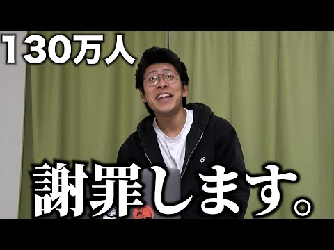 【謝罪】チャンネル登録者が130万人を突破した事を謝罪します。