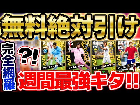 【無料絶対引け】●●が週間最強性能で超絶当たり！無料でトップ3当たったら神引きです！希少性がヤバすぎる6/26搭載CWC週間FP当たりランキング【eFootball/イーフト2024アプリ】