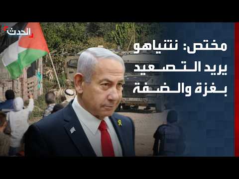 مختص: نتنياهو يريد التصعيد في غزة والضفة لحصد أصوات المستوطنين في الانتخابات