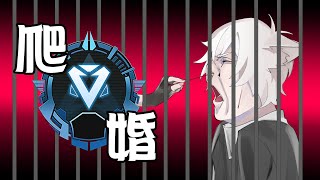 🔴【APEX】爬婚牢籠  這季打到逮悶就休息!!   圖奇雙開!!!｜白狼ゆざい｜