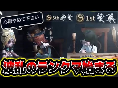 【第五人格】心眼やめてくださいから始まる地獄のランクマ【identityV】【アイデンティティV】