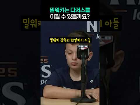 한 야구 감독의 10살 내기 아들이 말하는 팀이 이기기 위한 방법