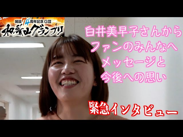 【和歌山競輪・GⅢ和歌山グランプリ】昨年引退の白井美早子さんに直撃インタビュー