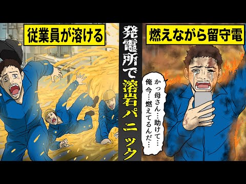 【実話】1000℃の熱で従業員たちが溶ける...発電所で溶岩パニック。家族へ残した最期のメッセージ。