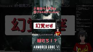 【アーマードコア6】大豊娘々の真実を告げられるVtuber【むなかた亮牙/Vtuber】 #vtuber #armoredcore6 #AC