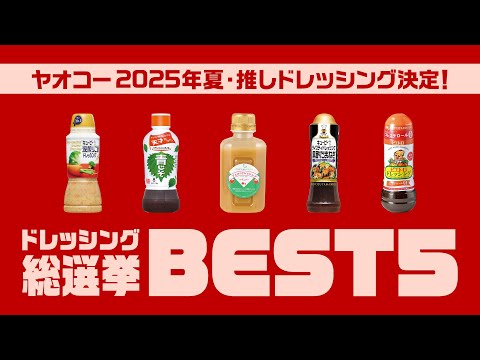 【あなたの推しは?!】ドレッシング総選挙結果発表!