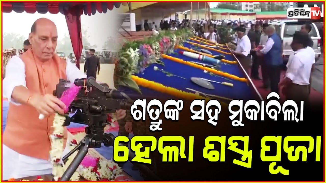 ଶସ୍ତ୍ରପୂଜା କଲେ ପ୍ରତିରକ୍ଷା ମନ୍ତ୍ରୀ ରାଜନାଥ ସିଂ।Rajnath Singh Performs Shastra Puja in Vijayadashami.