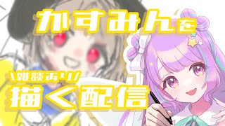 \お絵描き配信🎨/中須かすみちゃんのバースデーイラストを描きながら雑談【#Vtuber】