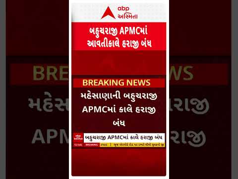 Mehsana | મહેસાણાની બહુચરાજી APMCમાં કાલે હરાજી રહેશે બંધ