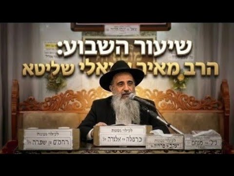 הרב מאיר שמואלי • כוח התפילה והביטחון בה'