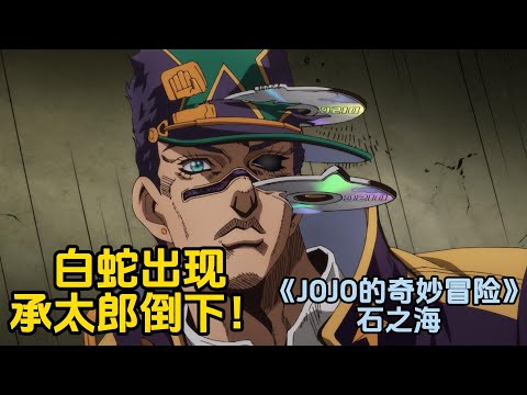 无敌的承太郎倒下了!监狱黑手白蛇现身《JOJO的奇妙冒险石之海》(2)
