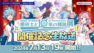 MERC STORIA 10th Anniversary 癒術士と10年の輝跡展　開催記念生放送
