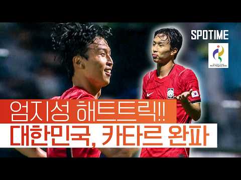 엄지성 해트트릭 이민성호, 카타르 완파!