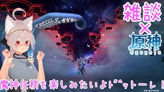 【雑談/原神】魔神任務楽しみたいよド^ットーレ！【 #シスターハンナ 】