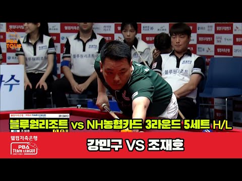 5세트 HL 블루원리조트(강민구) vs NH농협카드(조재호)[웰컴저축은행 PBA 팀리그 2023-2024]