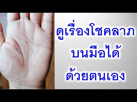 ลายมือ สื่อชีวิต อ.ณัช ดูเรื่องโชคลาภบนมือได้ด้วยตนเอง