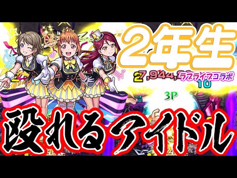 【モンスト】殴りとSSが暴力的な剛腕アイドル【ラブライブコラボ/浦女2年生 渡辺 曜＆高海千歌＆桜内梨子】