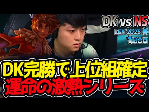 DK完勝で上位組確定!!運命の激熱シリーズ｜DK vs NS 1試合目 LCK2025春【LoL実況解説】