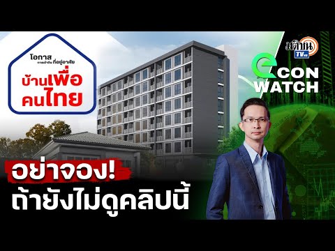 ลุยห้องตัวอย่างบ้านเพื่อคนไทย