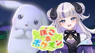 【ぽこ あ ぽけもん】今日こそ！！うすチュウに会いたい！【御夜眠ねるね/りーさるぷらん】