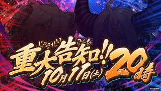 10/11（土）20:00～ ラプちゃんと一緒に重大告知！獅白杯……？？