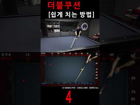 <strong>더블쿠션</strong> 쉽게 치는 방법 4 #billiards