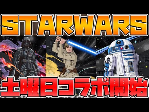 【STARWARS】新コラボ情報が来た！環境上位キャラが実装される予感！【パズドラ】