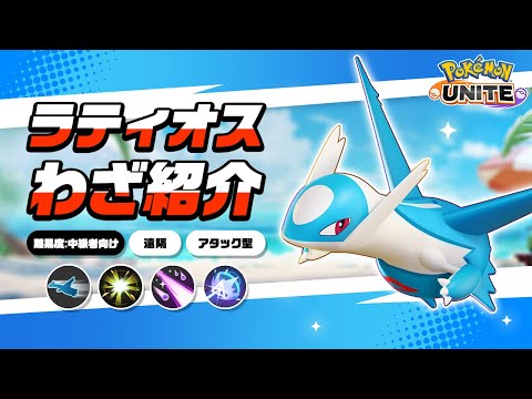 『ポケモンユナイト』ポケモンわざ紹介映像 ラティオス