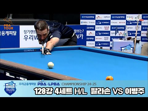 이병주vs팔라손 128강 4세트 HL[우리금융캐피탈 PBA챔피언십 24-25]