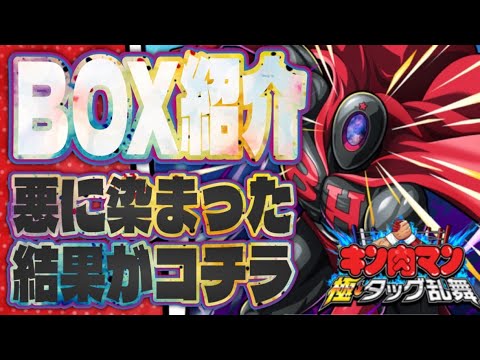リリース勢のボックス公開！【キン肉マン極タッグ乱舞】