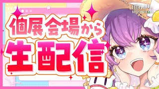 🔴広島個展会場から生配信！ #春野ほたる広島個展
