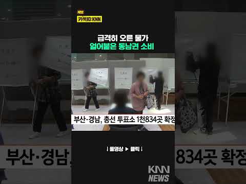 부산 경남 총선 투표소 1834곳 확정 #shorts