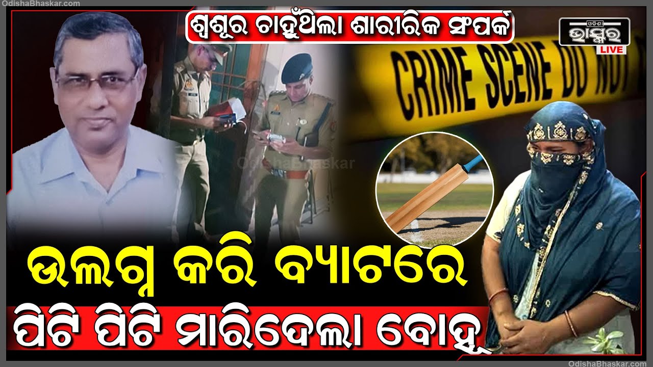ବୋହୂ ସହ ଶାରୀରିକ ସଂପର୍କ ରଖିବାକୁ ଚେଷ୍ଟା କରୁଥିଲା ଶ୍ୱଶୂର ! ଆଉ ତା’ ପରେ କ୍ରିକେଟ୍ ବ୍ୟାଟରେ ବୋହୂ କଲା...