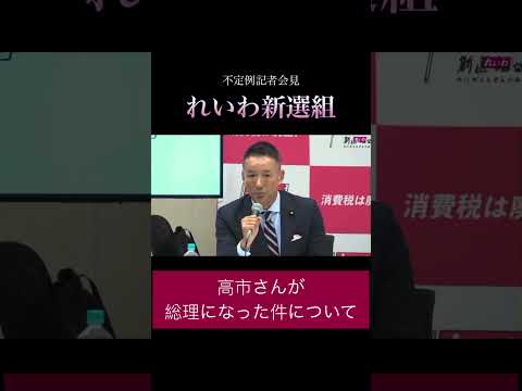 「高市さんが総理になった件について」#政治 #れいわ新選組 #山本太郎