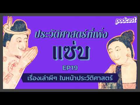 echo-podcast-|-ประวัติศาสตร์ที echo-podcast-|-ประวัติศาสตร์ที