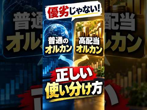 優劣じゃない!「普通のオルカン」と「高配当オルカン」の正しい使い分け方#shorts