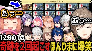 【複数視点】12分の1を2回当てる奇跡を起こすほんひまに爆笑www【にじさんじ切り抜き/叶/ほんひま/葛葉/笹木咲/フレン/不破湊/明那/星