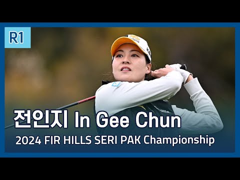 전인지 In Gee Chun | 2024 LPGA FIR HILLS SERI PAK Championship 1라운드 하이라이트