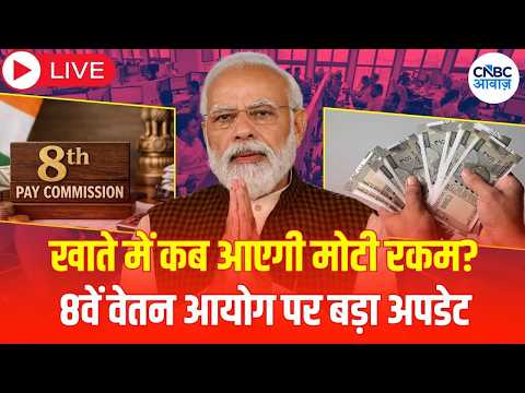 8th Pay Commission LIVE: केंद्रीय कर्मचारियों की बल्ले-बल्ले! कब खाते में आएगी बढ़ी हुई सैलरी? |N18L