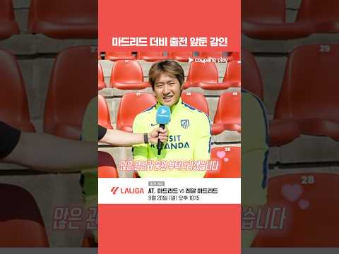 마드리드 더비를 앞둔 이강인의 컨디션을 묻다｜라리가｜AT. 마드리드 vs 레알 마드리드