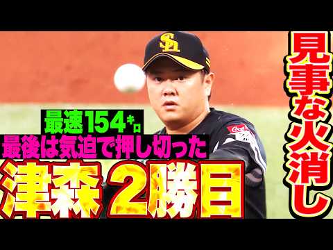 【最速154㌔】津森宥紀『甘く入った変化球も“気迫”で押し切った!! 見事な火消しで今季2勝目!!』