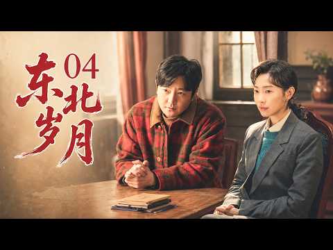 【2026 郭京飛電視劇】東北歲月 04 下崗後他開始折騰人生，屢戰屢敗，用半生守護家人！# 大陸電視劇 # 國劇精選 #職場 #家庭劇