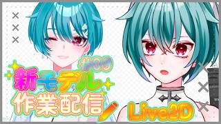 ┊ #作業配信 ┊体のYとZ！セルフ受肉VTuber新モデルLive2D作業 ˎˊ˗【 蓮田エリヴ #vtuber 】