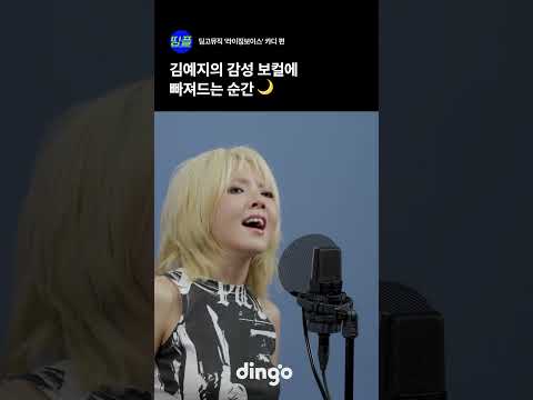 김예지의 감성 보컬에 빠져드는 순간 🌙 #short #playlist #live