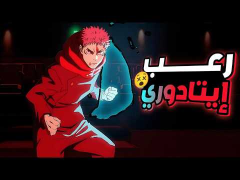 حكاية ايتادوري8️⃣ _ لعبة الاعدام  _ ملخص انمى جوجوتسو كايسن الموسم الثالث | jujutsu kaisen