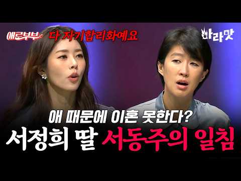 [#마라맛] 자식 때문에 이혼 <strong>참고</strong> 있다는 부인에게 서동주가 하는 충고⚡ | #애로부부 23회